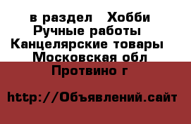  в раздел : Хобби. Ручные работы » Канцелярские товары . Московская обл.,Протвино г.